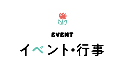 EVENT イベント・行事
