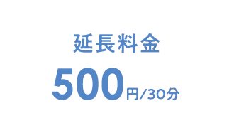 延長料金
