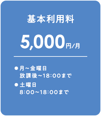 基本料金